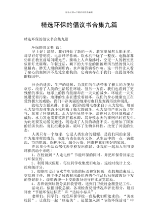 精选环保的倡议书合集九篇