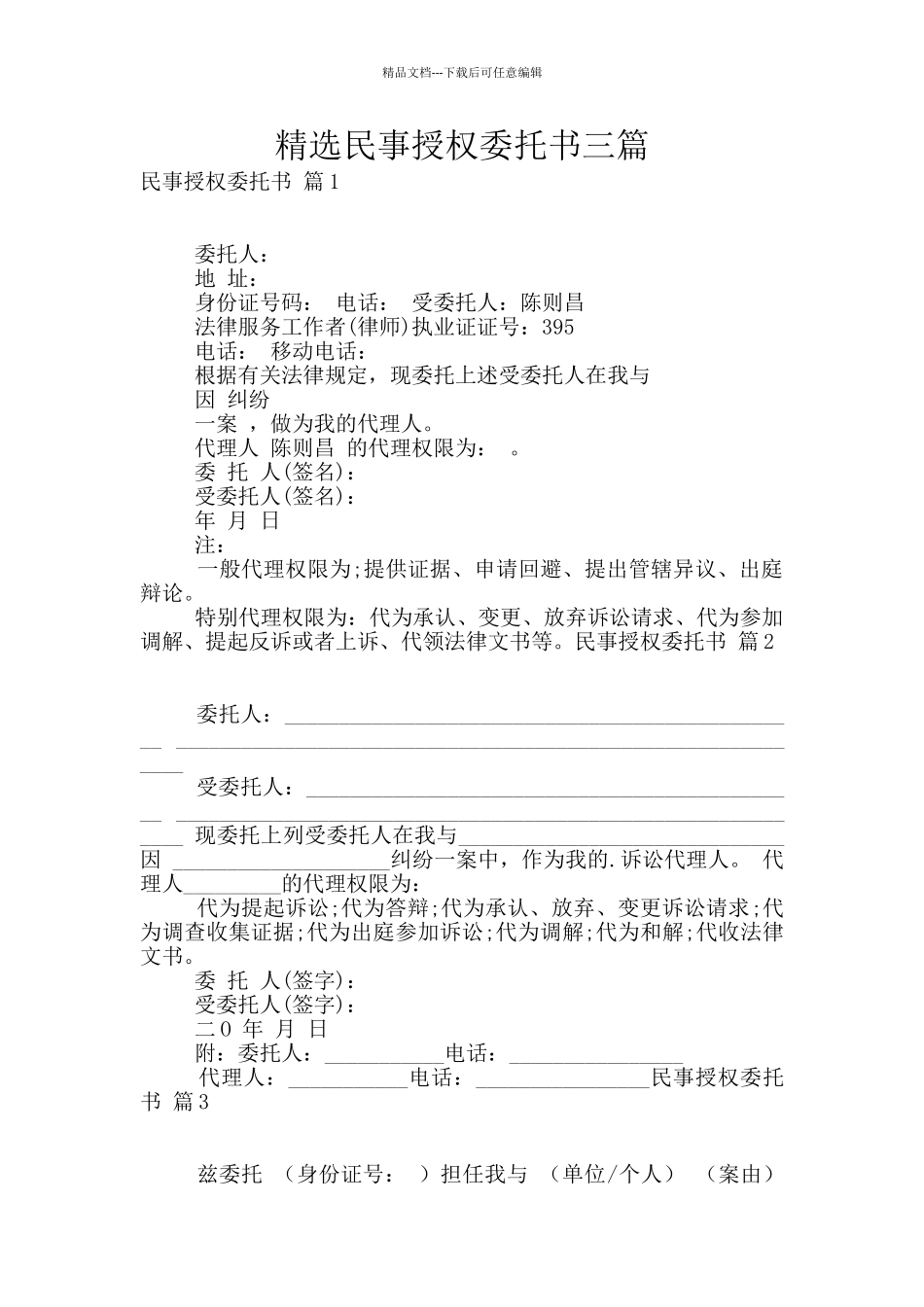 精选民事授权委托书三篇_第1页