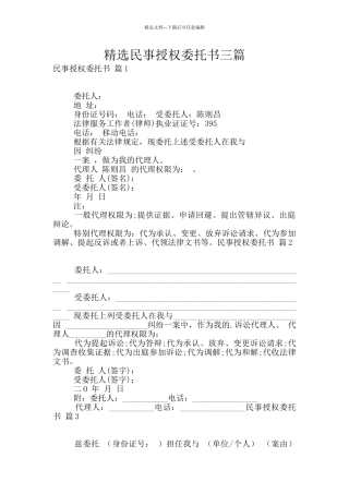 精选民事授权委托书三篇