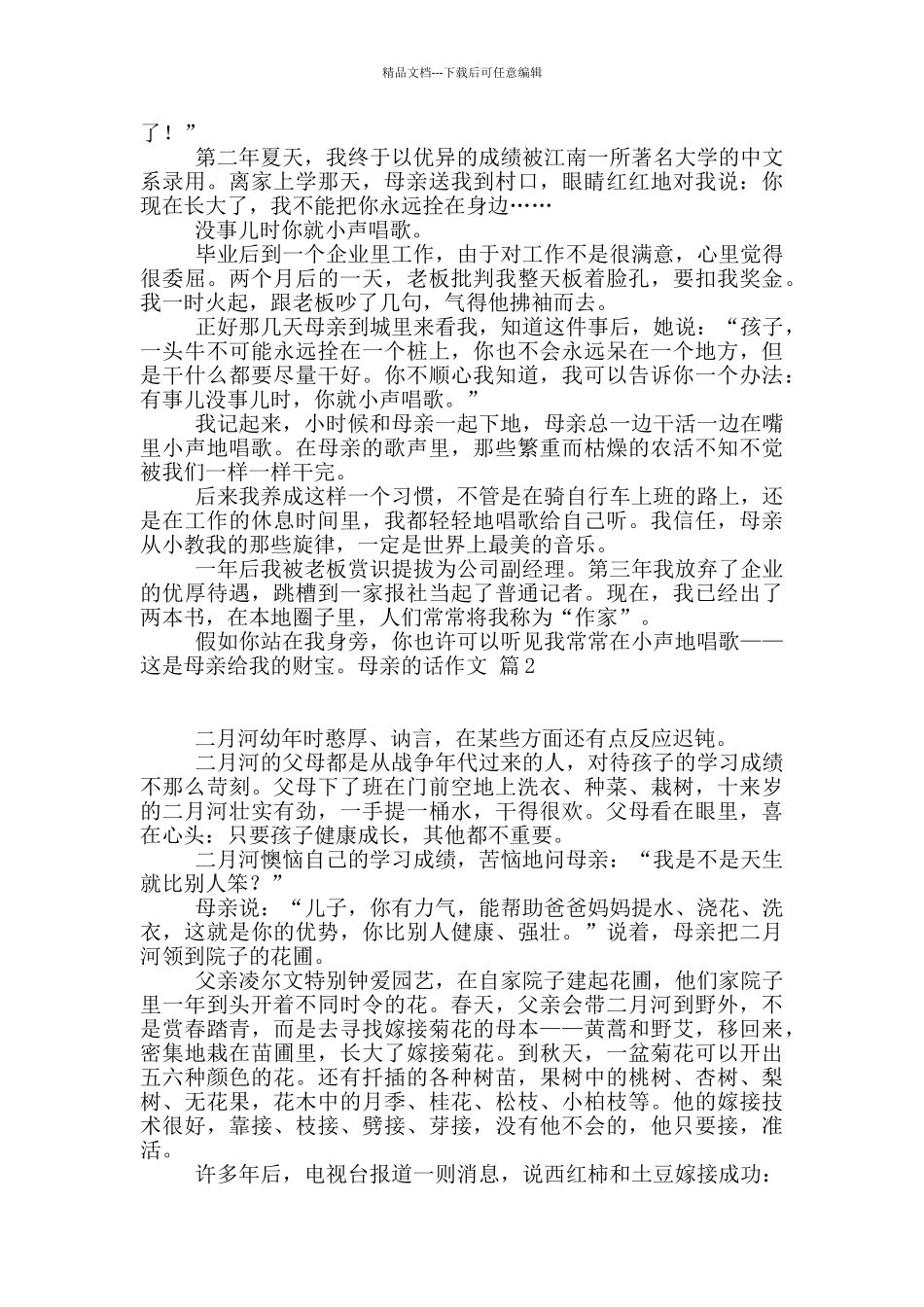 精选母亲的话作文3篇_第2页