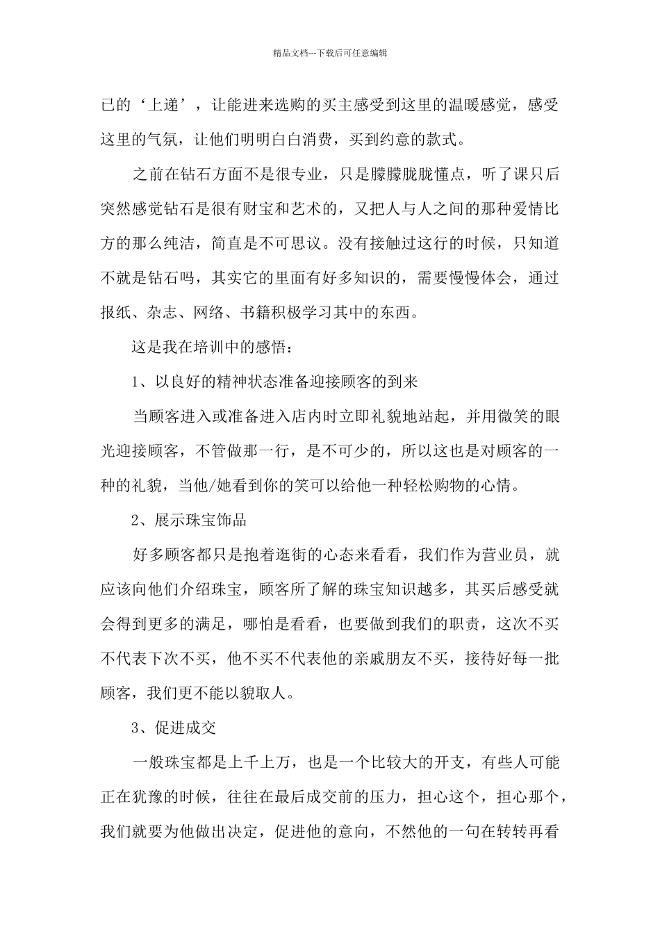 精选珠宝销售员工年终总结范文5篇_第2页