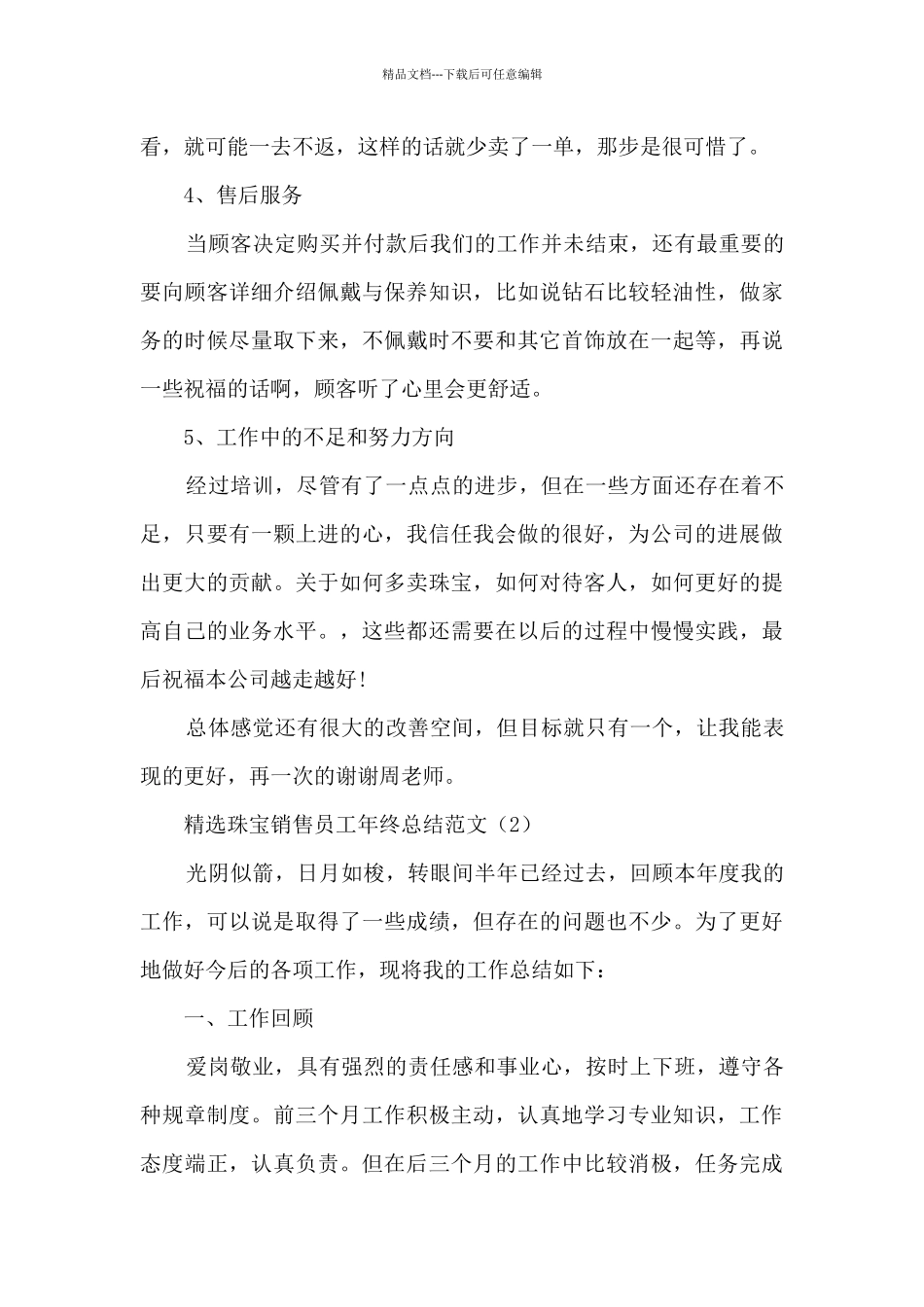 精选珠宝销售员工年终总结范文5篇_第3页