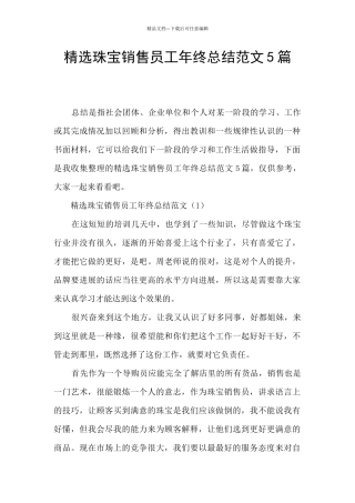 精选珠宝销售员工年终总结范文5篇