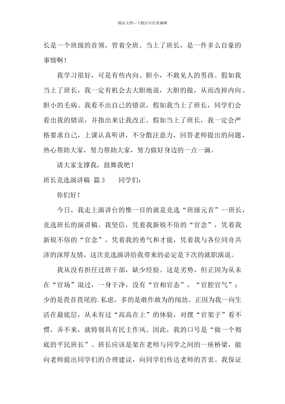 精选班长竞选演讲稿模板汇编9篇_第2页