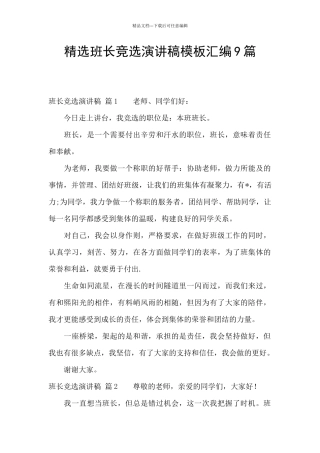 精选班长竞选演讲稿模板汇编9篇