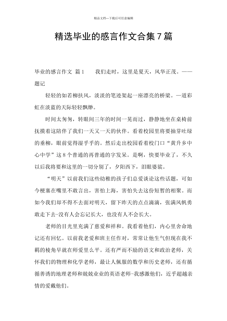 精选毕业的感言作文合集7篇_第1页
