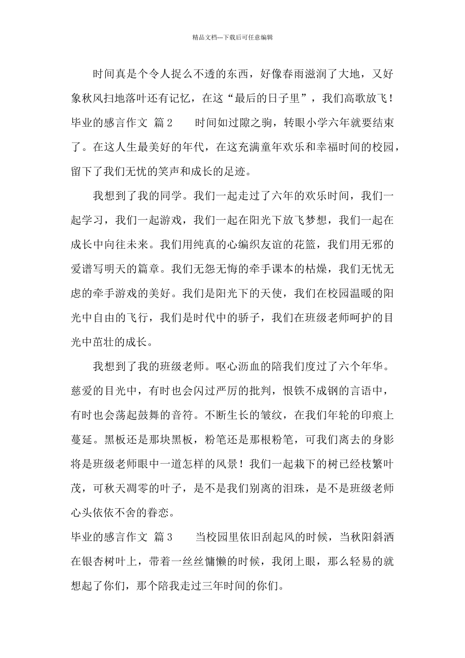 精选毕业的感言作文合集7篇_第2页