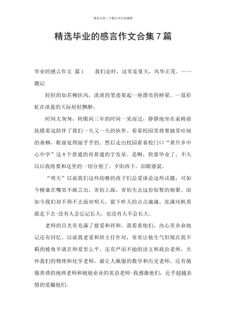 精选毕业的感言作文合集7篇