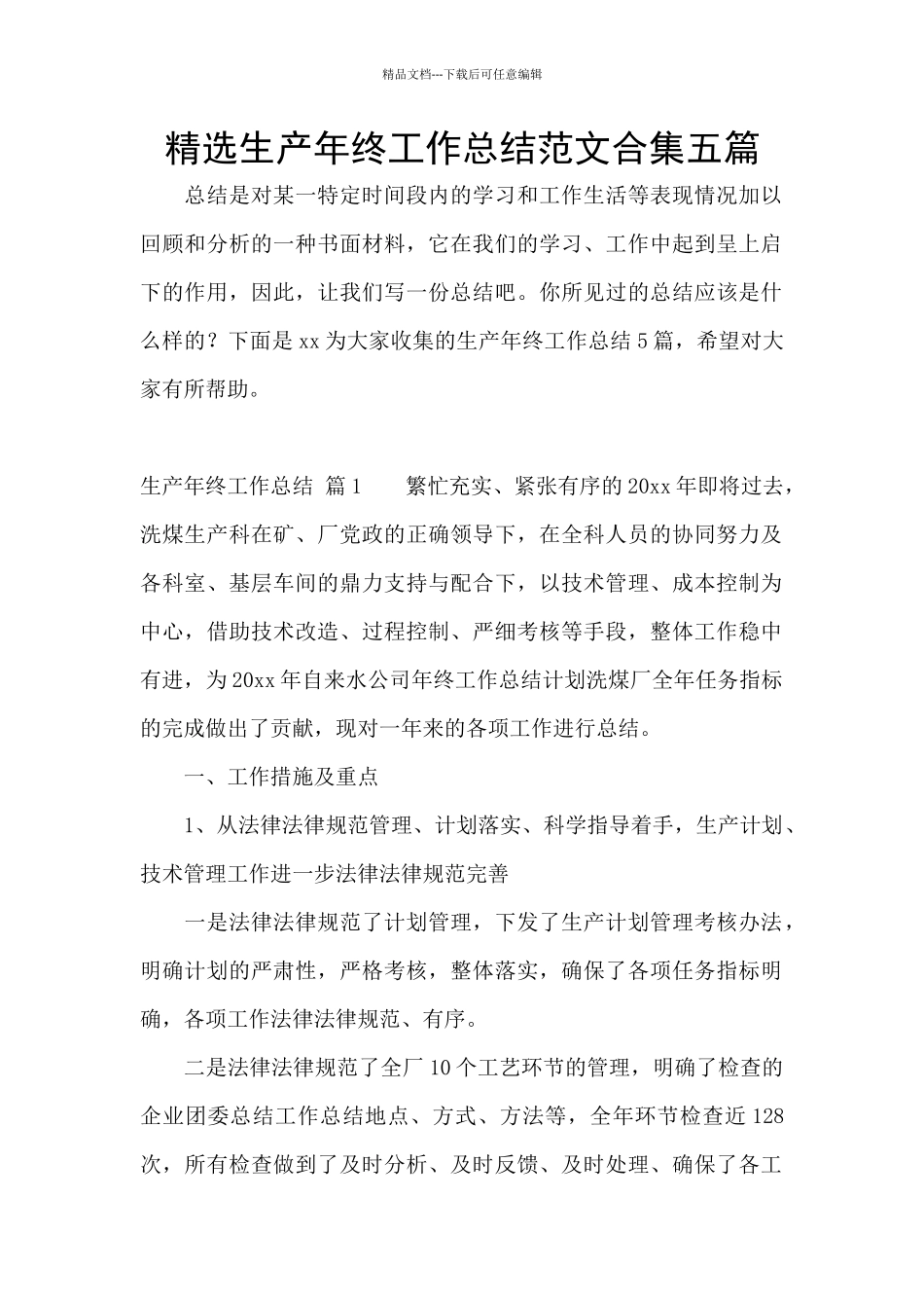 精选生产年终工作总结范文合集五篇_第1页