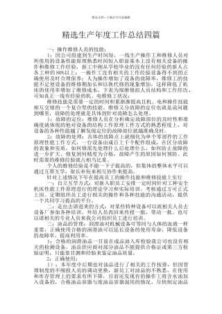 精选生产年度工作总结四篇