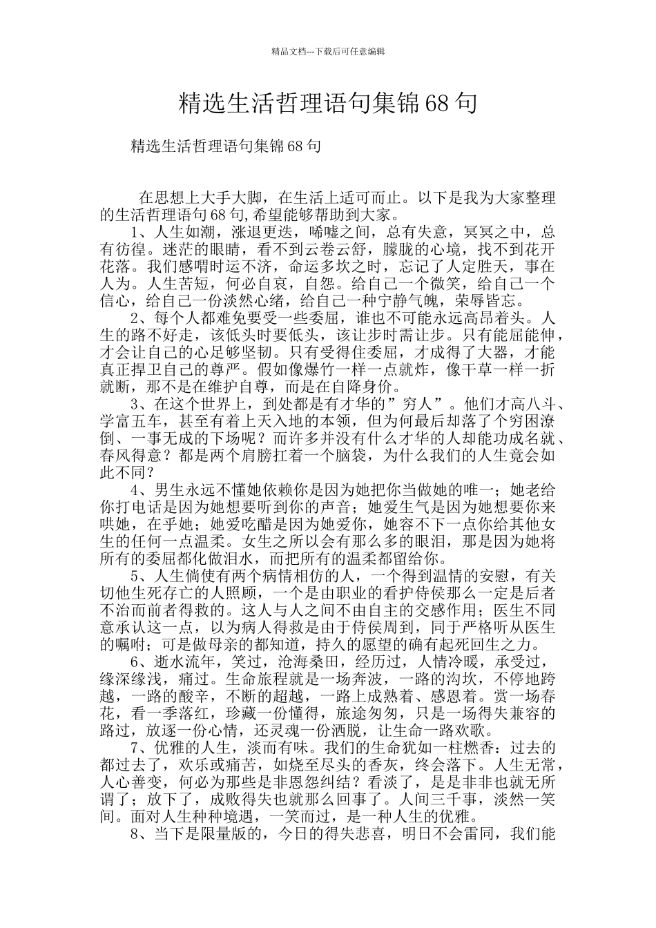 精选生活哲理语句集锦68句_第1页