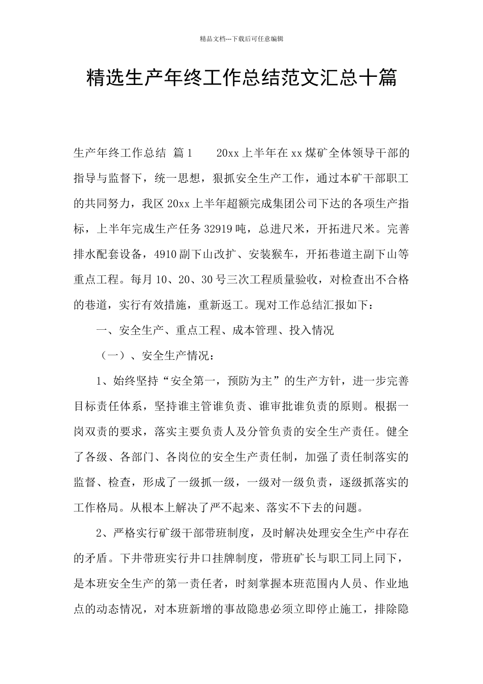 精选生产年终工作总结范文汇总十篇_第1页