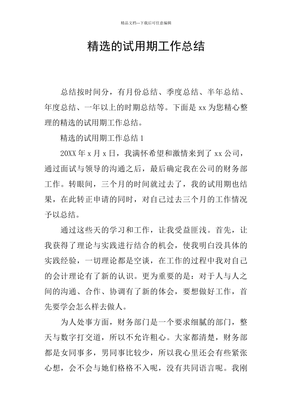 精选的试用期工作总结_第1页