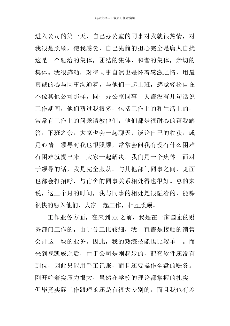 精选的试用期工作总结_第2页