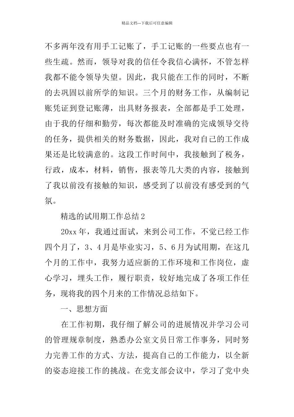 精选的试用期工作总结_第3页