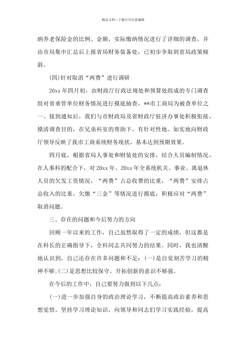 精选的财务科长述职报告5篇_第3页