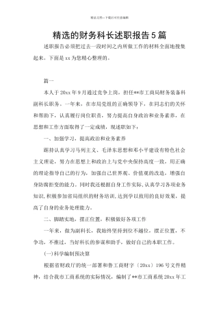 精选的财务科长述职报告5篇