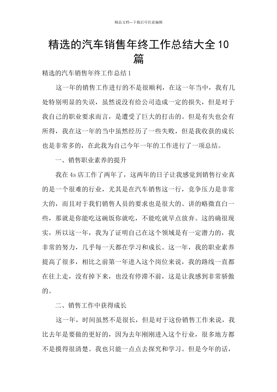 精选的汽车销售年终工作总结大全10篇_第1页