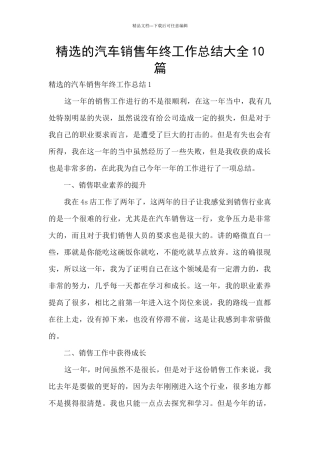 精选的汽车销售年终工作总结大全10篇