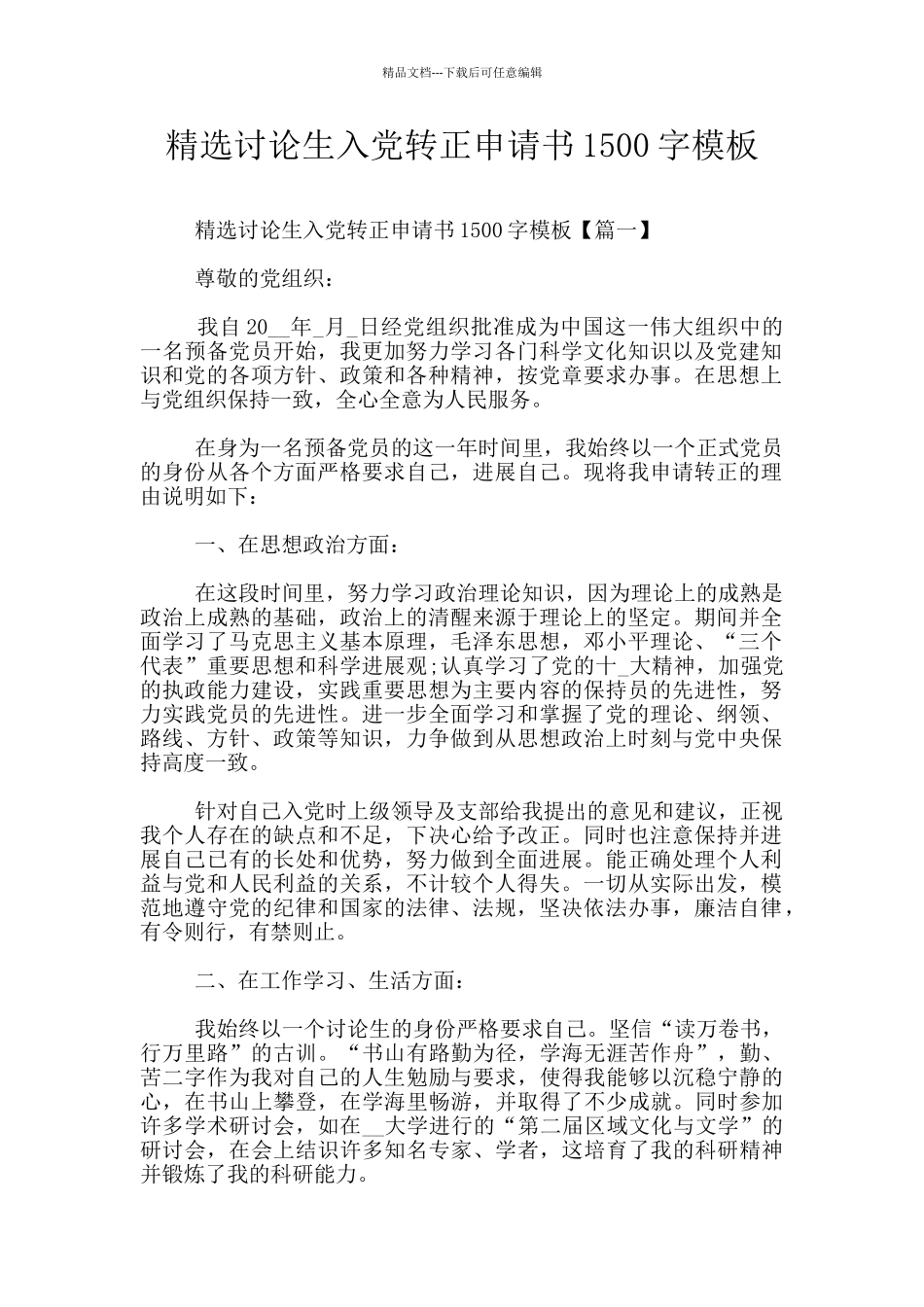 精选研究生入党转正申请书1500字模板_第1页