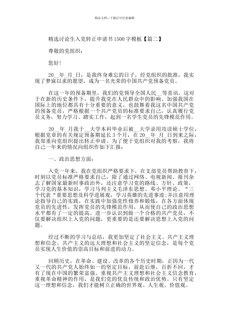 精选研究生入党转正申请书1500字模板_第3页