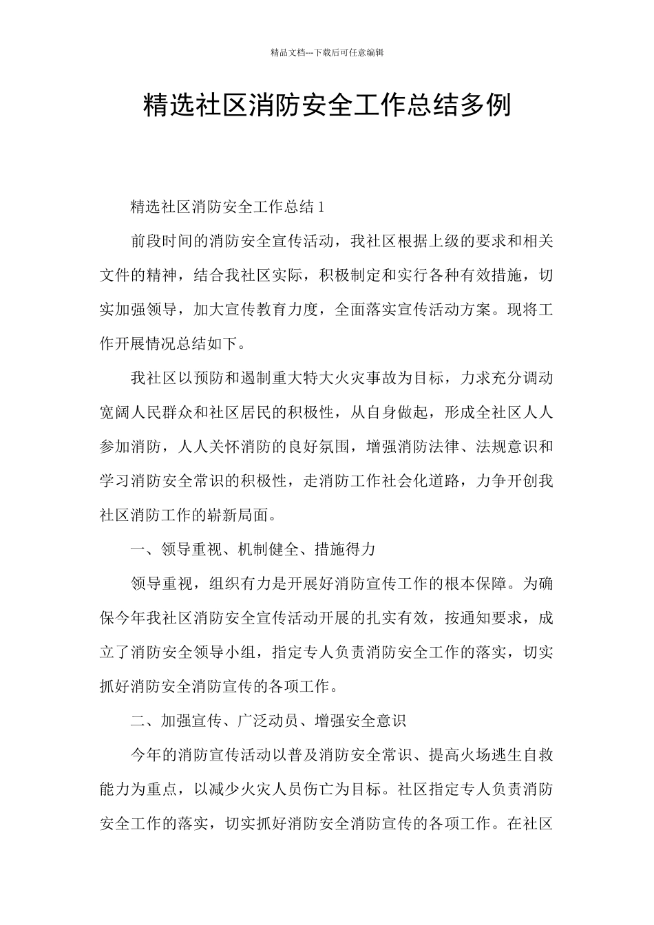 精选社区消防安全工作总结多例_第1页