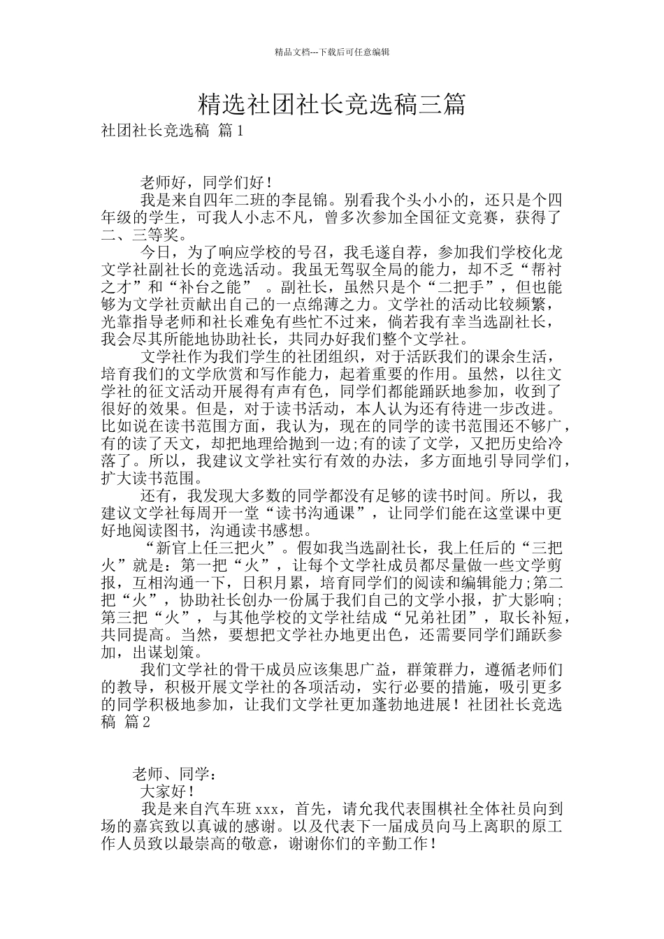 精选社团社长竞选稿三篇_第1页