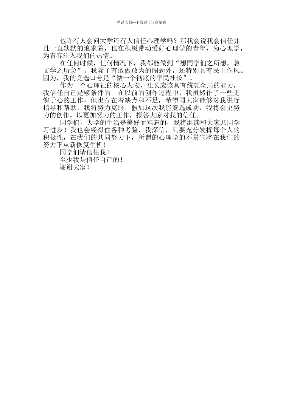 精选社团社长竞选稿三篇_第3页