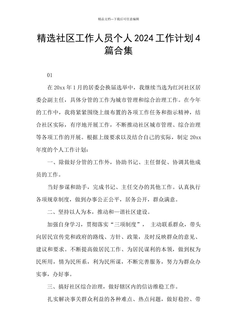 精选社区工作人员个人2024工作计划4篇合集_第1页