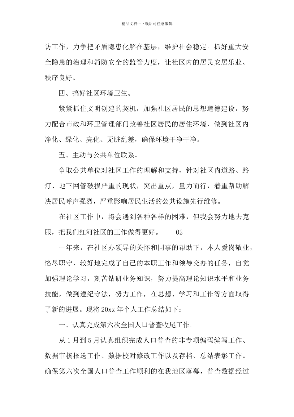 精选社区工作人员个人2024工作计划4篇合集_第2页