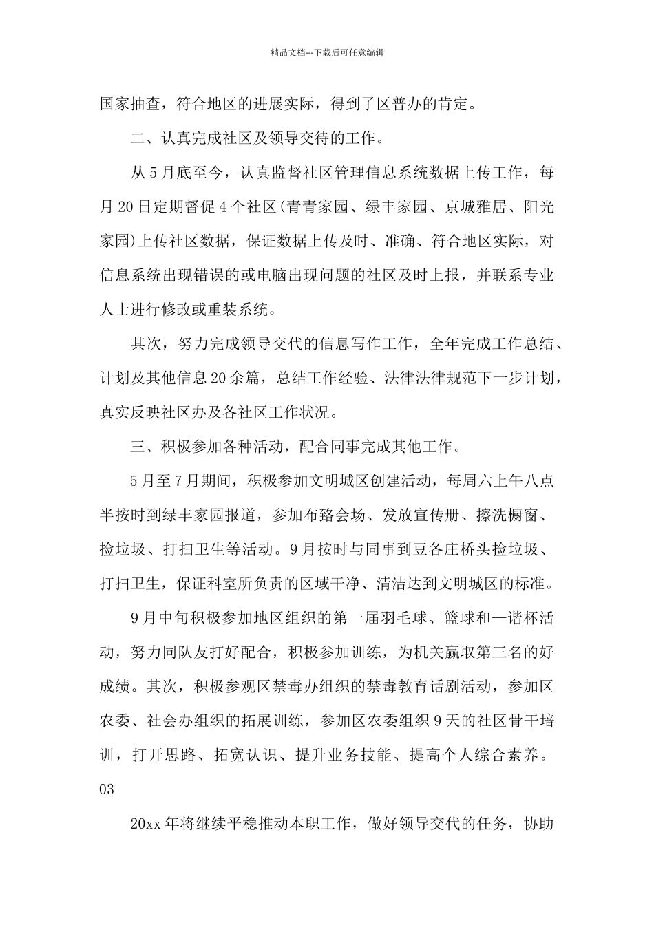 精选社区工作人员个人2024工作计划4篇合集_第3页