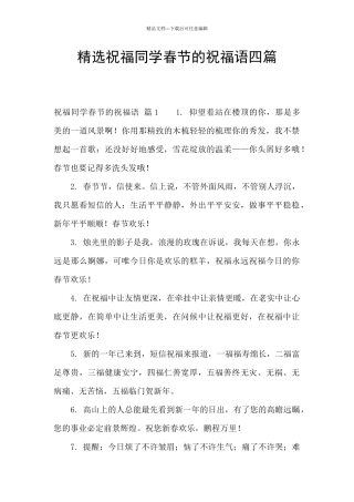 精选祝福同学春节的祝福语四篇