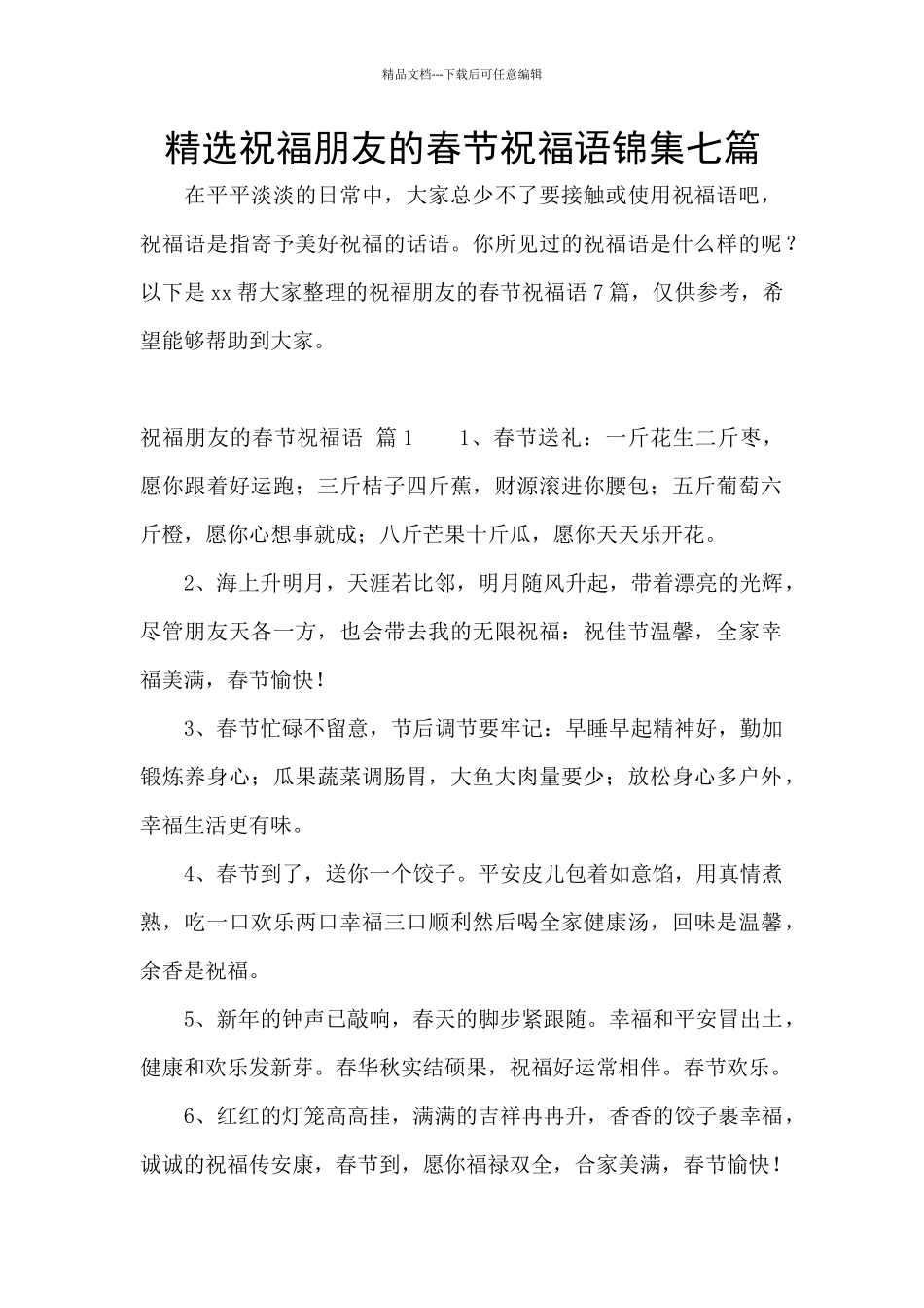 精选祝福朋友的春节祝福语锦集七篇_第1页