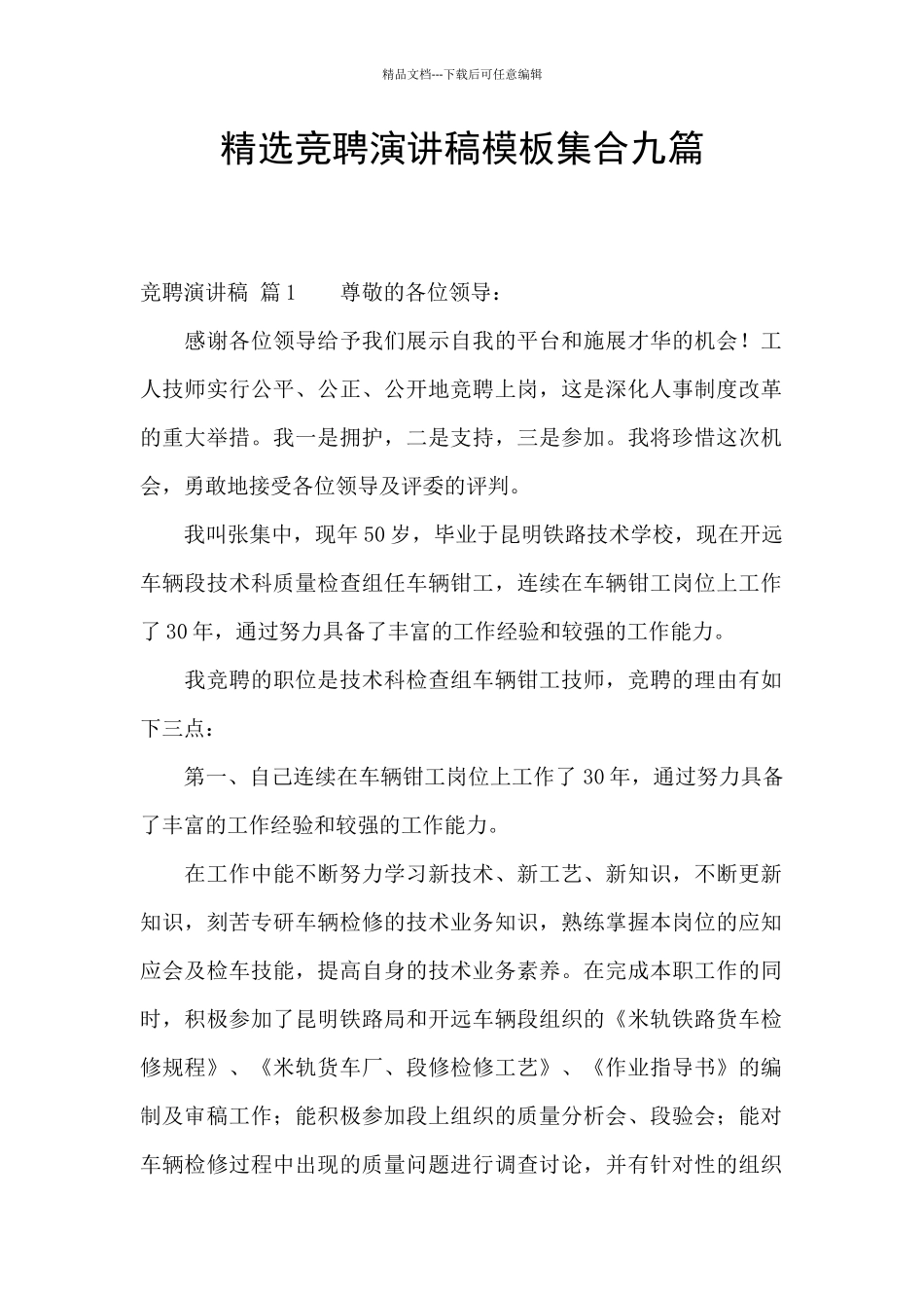 精选竞聘演讲稿模板集合九篇_第1页