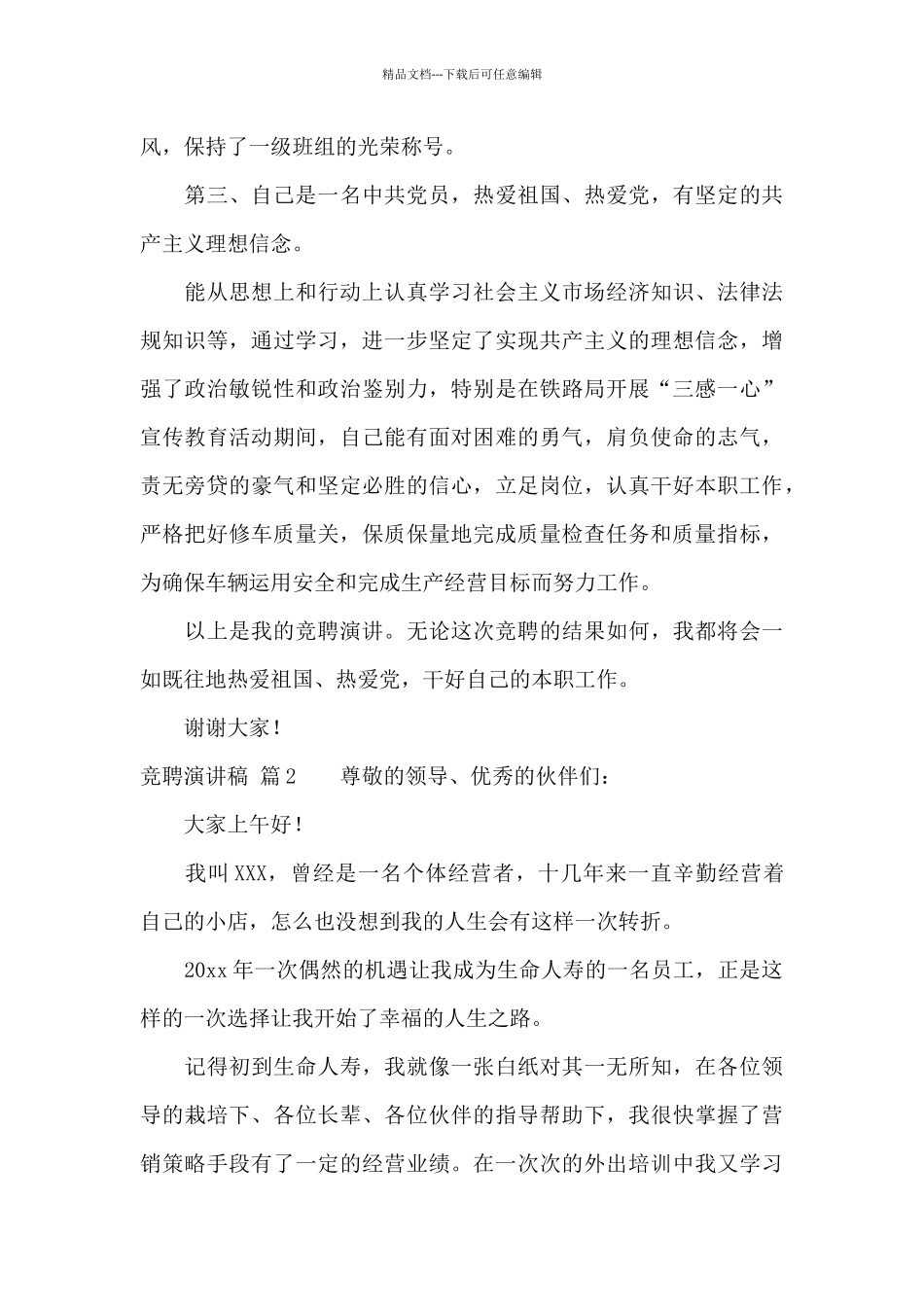 精选竞聘演讲稿模板集合九篇_第3页