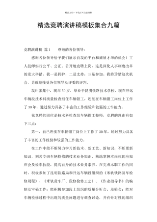 精选竞聘演讲稿模板集合九篇