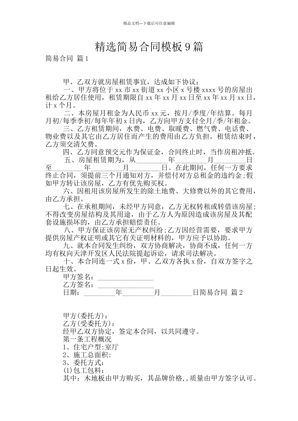 精选简易合同模板9篇_第1页