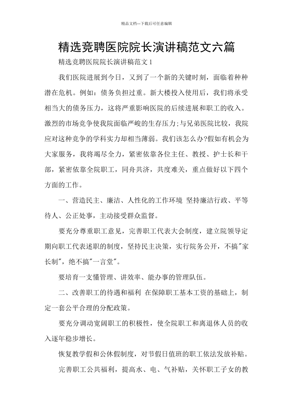 精选竞聘医院院长演讲稿范文六篇_第1页