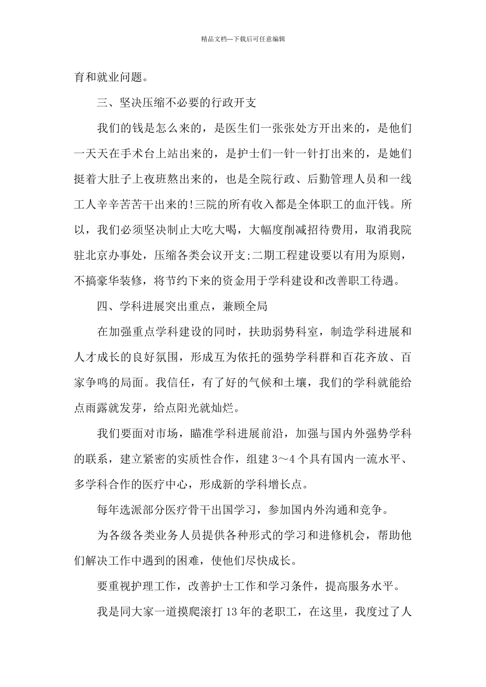 精选竞聘医院院长演讲稿范文六篇_第2页