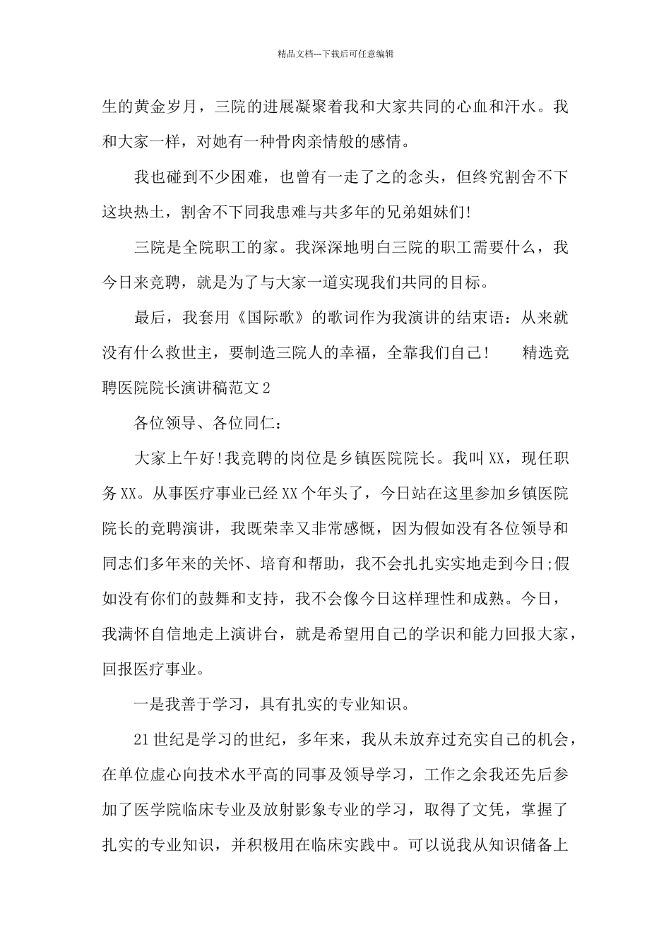 精选竞聘医院院长演讲稿范文六篇_第3页