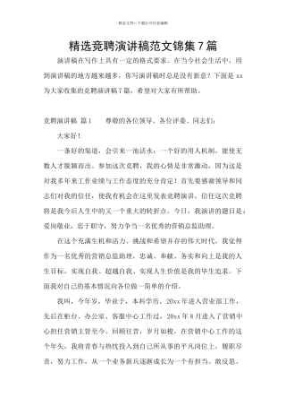 精选竞聘演讲稿范文锦集7篇