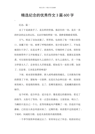 精选纪念的优秀作文3篇600字