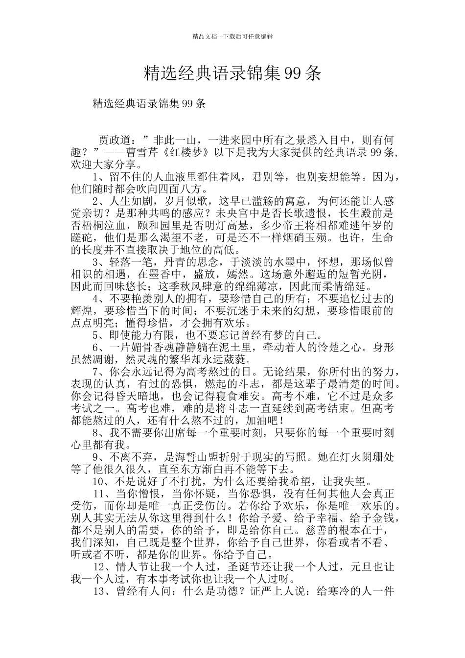 精选经典语录锦集99条_第1页