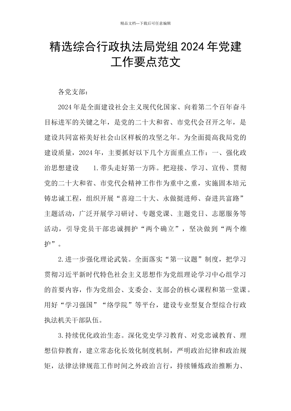 精选综合行政执法局党组2024年党建工作要点范文_第1页