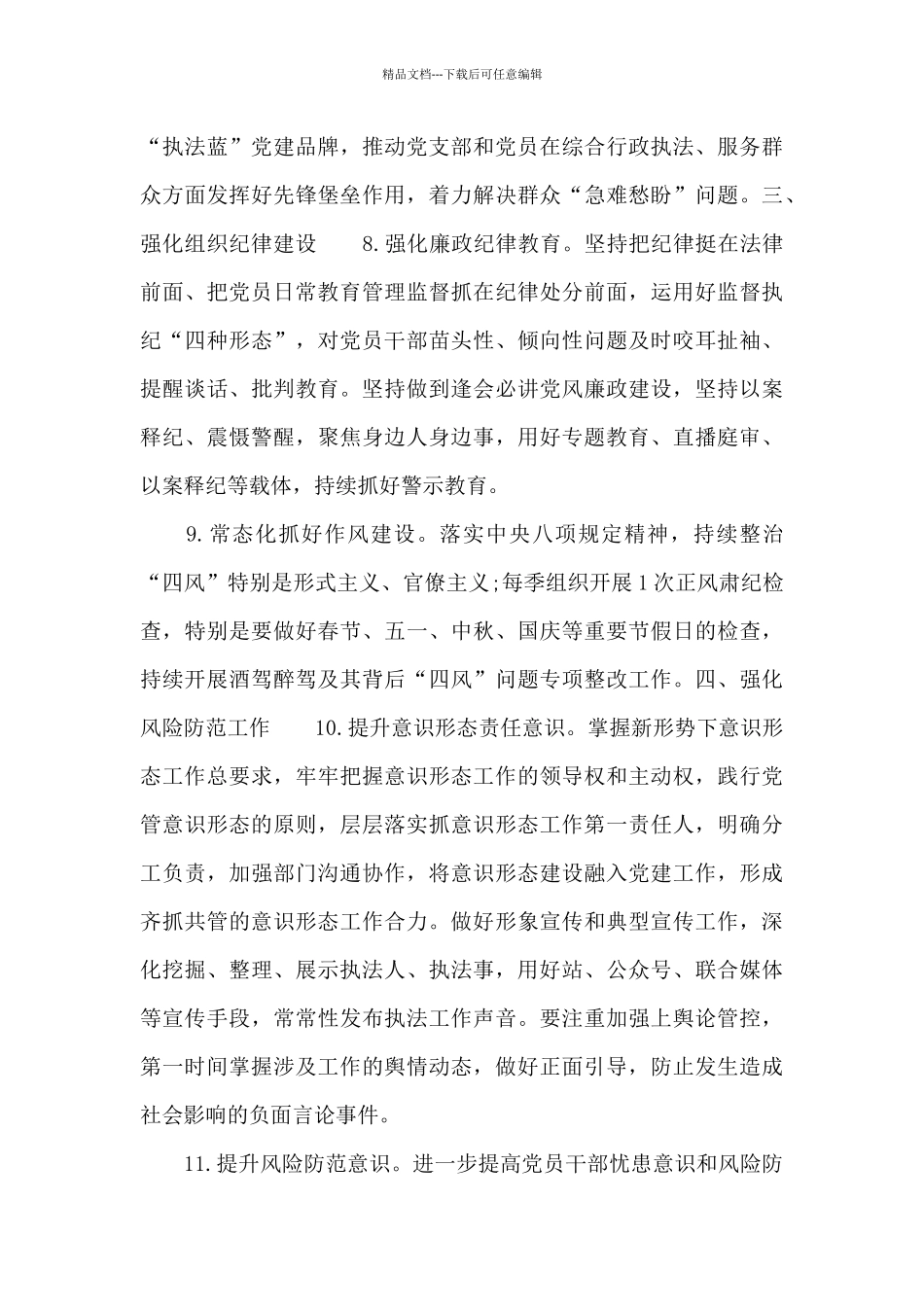 精选综合行政执法局党组2024年党建工作要点范文_第3页