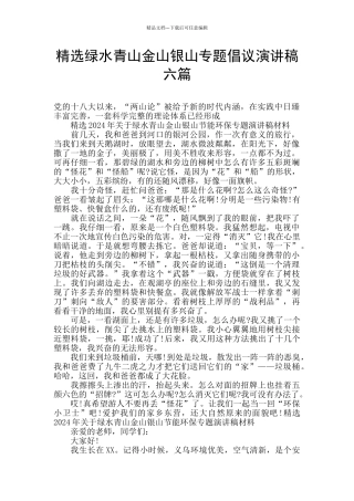 精选绿水青山金山银山专题倡议演讲稿六篇