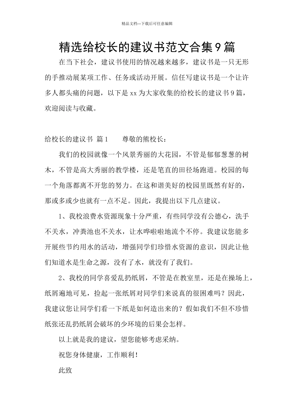 精选给校长的建议书范文合集9篇_第1页