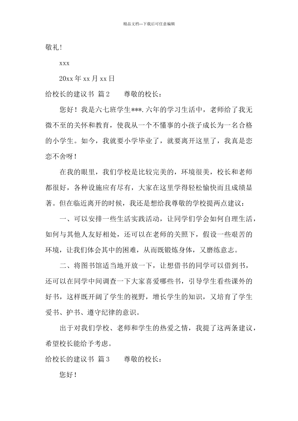 精选给校长的建议书范文合集9篇_第2页
