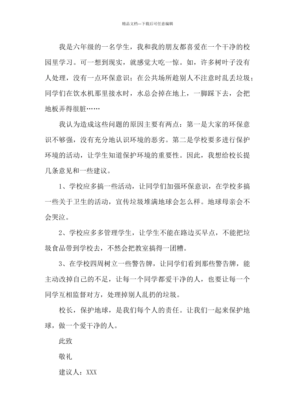 精选给校长的建议书范文合集9篇_第3页