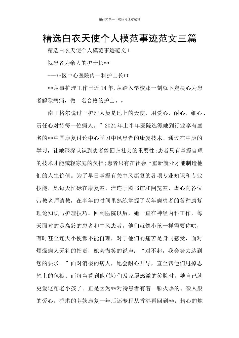 精选白衣天使个人模范事迹范文三篇_第1页